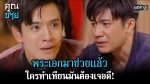 EP.15 Khun Chai คุณชาย ตอนที่ 15