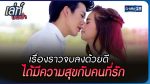 EP.15 Leh Nang Fah เล่ห์นางฟ้า ตอนจบ