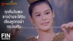 EP.15 Poot Mae Nam Khong ภูตแม่น้ำโขง ตอนจบ