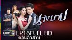 นางบาป EP.16 ย้อนหลัง นางบาป ตอนจบ