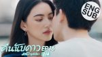 EP.16 Astrophile คืนนับดาว ตอนที่ 16