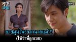 EP.16 Khun Chai คุณชาย ตอนที่ 16