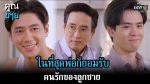 EP.17 Khun Chai คุณชาย ตอนจบ