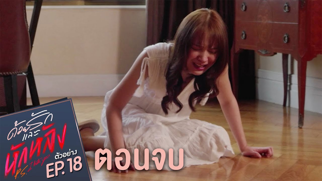 EP.18 P.S. I Hate You ด้วยรักและหักหลัง ตอนจบ