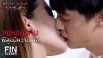 EP.18 Phitsawat Khat Games พิศวาสฆาตเกมส์ ตอนจบ