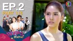 พ่อครัวหัวป่าก์ EP.2 พ่อครัวหัวป่าก์ ตอนที่ 2