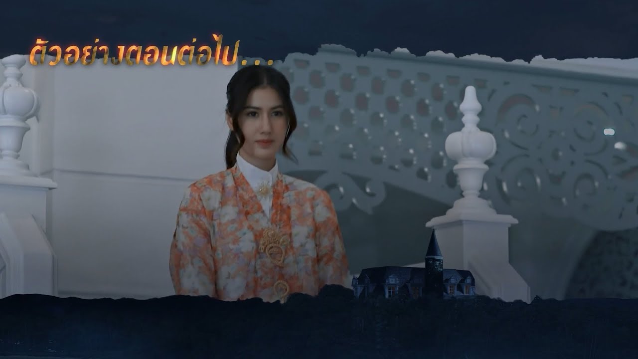 EP.2 เคหาสน์นางคอย ตอนที่ 2 วันที่ 13 ธ.ค.65