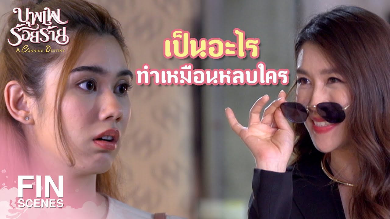 EP.2 A Cunning Destiny บุพเพร้อยร้าย ตอนที่ 2