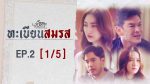 EP.2 Club Friday ทะเบียนสมรส ตอนที่ 2 คลับฟรายเดย์