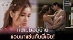 EP.2 Club Friday คำสาบาน ตอนที่ 2 คลับฟรายเดย์