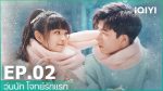 EP.2 First Love 2022 วุ่นนัก โจทย์รักแรก ตอนที่ 2