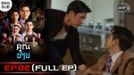 EP.2 Khun Chai คุณชาย ตอนที่ 2