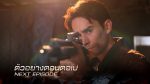 EP.2 Kwang Thang Pun ขวางทางปืน ตอนที่ 2