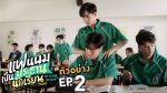 EP.2 My School President แฟนผมเป็นประธานนักเรียน ตอนที่ 2