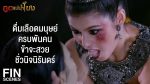 EP.2 Poot Mae Nam Khong ภูตแม่น้ำโขง ตอนที่ 2