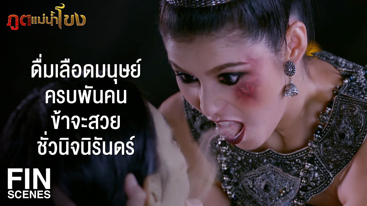 EP.2 Poot Mae Nam Khong ภูตแม่น้ำโขง ตอนที่ 2