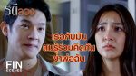 EP.2 Ratee Luang รตีลวง ตอนที่ 2