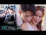 EP.2 Tai La ใต้หล้า ตอนที่ 2