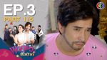 พ่อครัวหัวป่าก์ EP.3 พ่อครัวหัวป่าก์ ตอนที่ 3