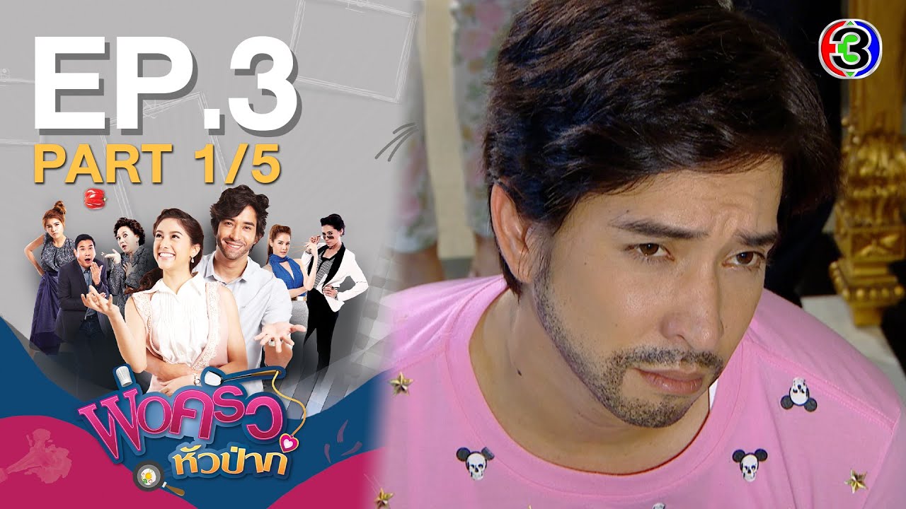 พ่อครัวหัวป่าก์ EP.3 พ่อครัวหัวป่าก์ ตอนที่ 3