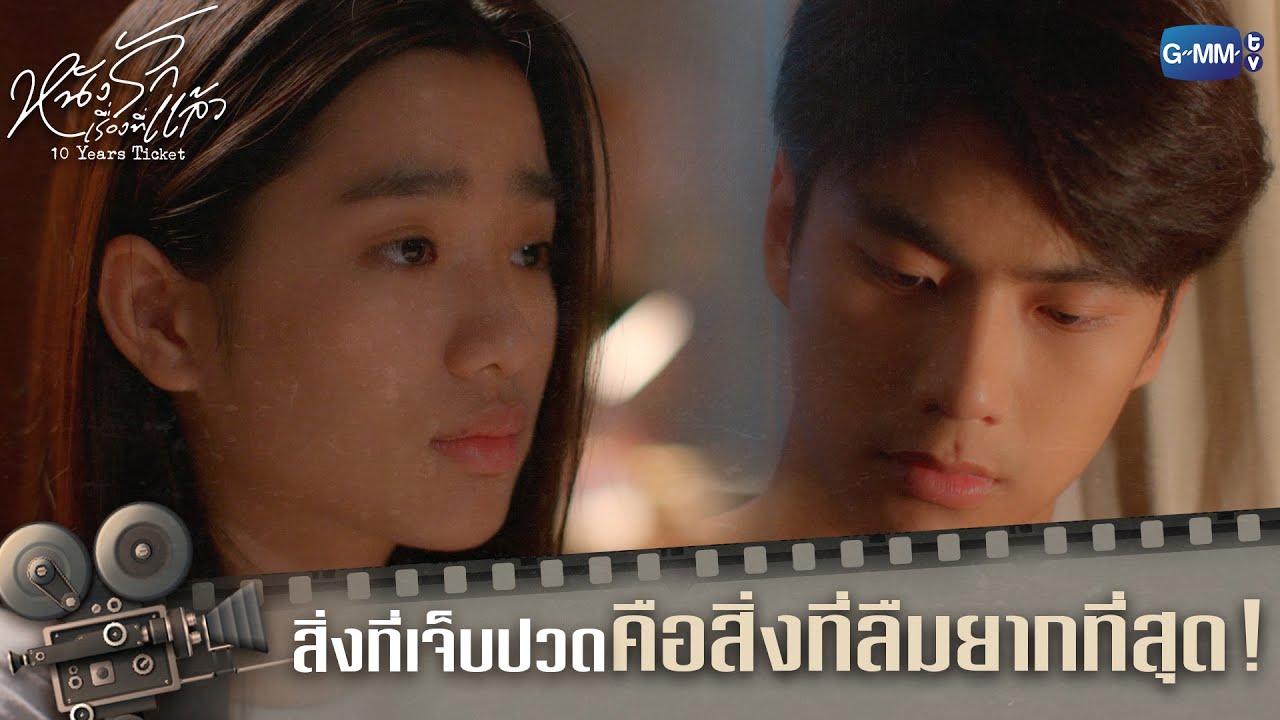 EP.3 10 Years Ticket หนังรักเรื่องที่แล้ว ตอนที่ 3