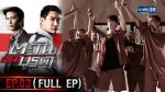 EP.3 ตะวันตัดบูรพา ตอนที่ 3