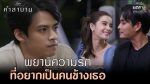 EP.3 Club Friday คำสาบาน ตอนที่ 3 คลับฟรายเดย์