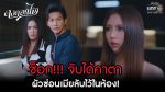 EP.3 Dong Dok Mai ดงดอกไม้ ตอนที่ 3 วันที่ 6 ธ.ค.65