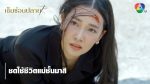 EP.3 Khem Sorn Plai เข็มซ่อนปลาย ตอนที่ 3