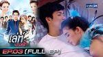 EP.3 Leh Nang Fah เล่ห์นางฟ้า ตอนที่ 3