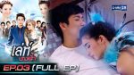 EP.3 Leh Nang Fah เล่ห์นางฟ้า ตอนที่ 3