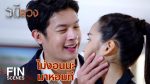 EP.3 Ratee Luang รตีลวง ตอนที่ 3