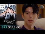 EP.3 Tai La ใต้หล้า ตอนที่ 3