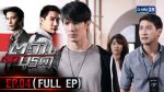 EP.4 ตะวันตัดบูรพา ตอนที่ 4