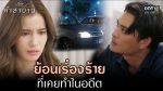 EP.4 Club Friday คำสาบาน ตอนจบ คลับฟรายเดย์