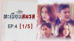 EP.4 Club Friday ทะเบียนสมรส ตอนที่ 4 คลับฟรายเดย์