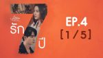 EP.4 Club Friday รัก 7 ปี ตอนที่ 4 คลับฟรายเดย์