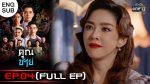 EP.4 Khun Chai คุณชาย ตอนที่ 4