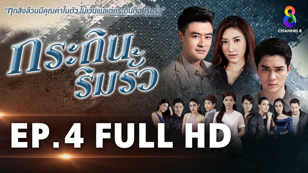 EP.4 Krathin Rim Rua กระถินริมรั้ว ตอนที่ 4