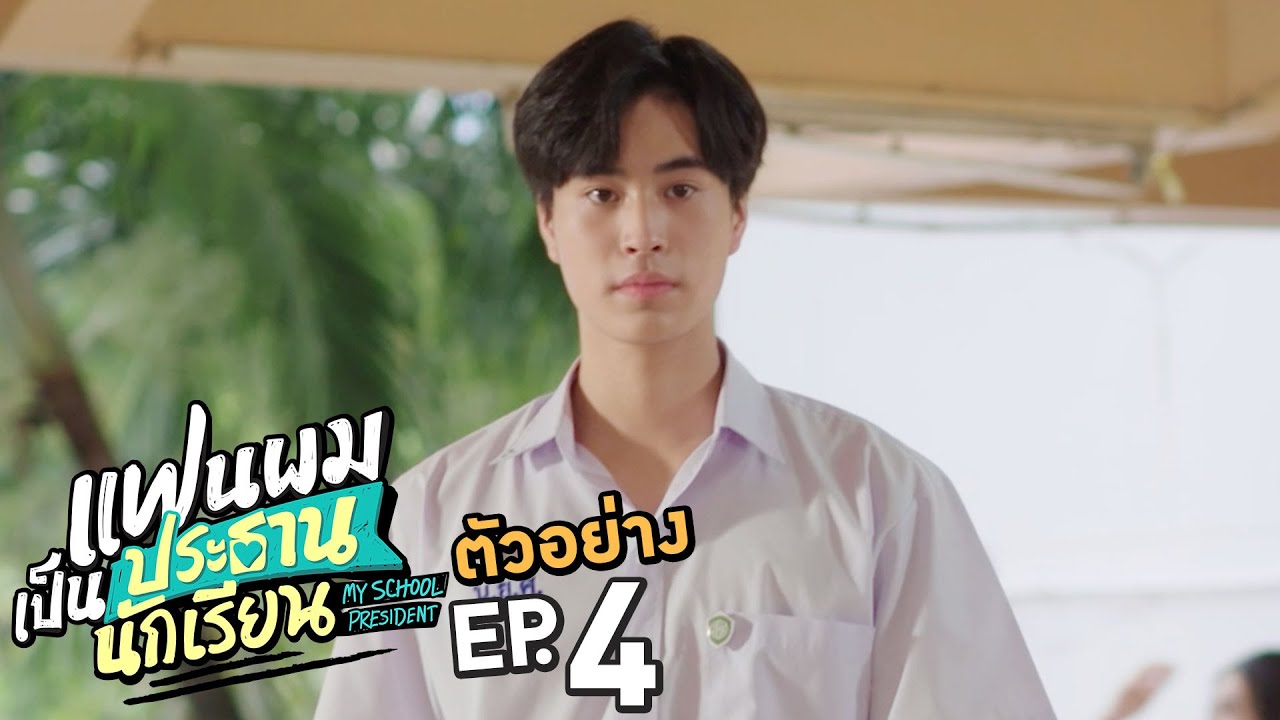 EP.4 My School President แฟนผมเป็นประธานนักเรียน ตอนที่ 4