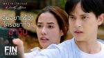 EP.4 Phitsawat Khat Games พิศวาสฆาตเกมส์ ตอนที่ 4