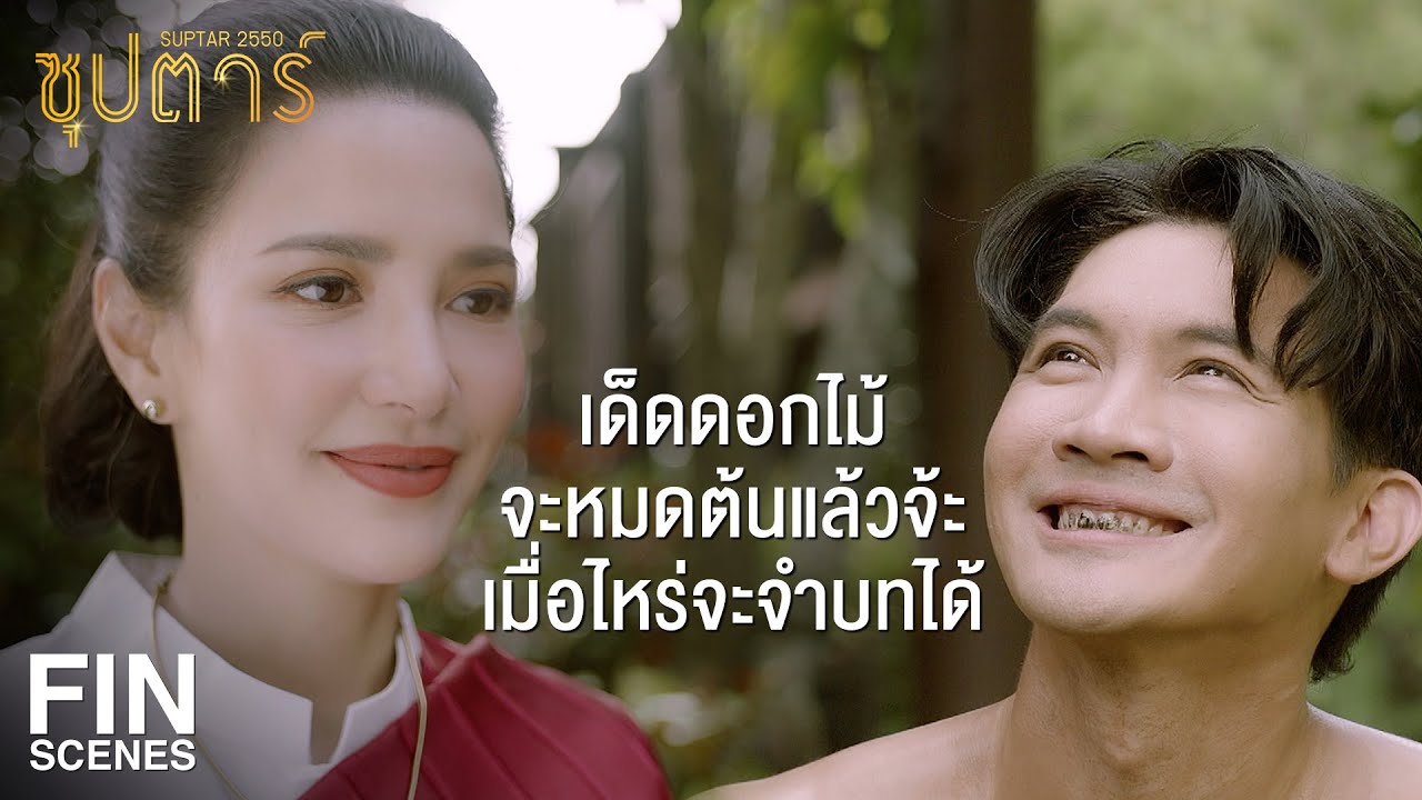 EP.4 Suptar2550 ซุปตาร์ 2550 ตอนที่ 4