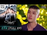 EP.4 Tai La ใต้หล้า ตอนที่ 4