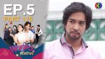 พ่อครัวหัวป่าก์ EP.5 พ่อครัวหัวป่าก์ ตอนที่ 5