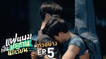 EP.5 My School President แฟนผมเป็นประธานนักเรียน ตอนที่ 5