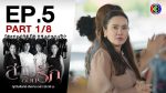 EP.5 Sarb Sorn Ruk สาปซ่อนรัก ตอนที่ 5