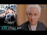 EP.5 Tai La ใต้หล้า ตอนที่ 5