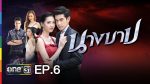 นางบาป EP.6 ย้อนหลัง นางบาป ตอนที่ 6