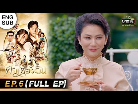 EP.6 Fah Pieng Din ฟ้าเพียงดิน ตอนที่ 6