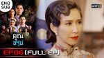 EP.6 Khun Chai คุณชาย ตอนที่ 6